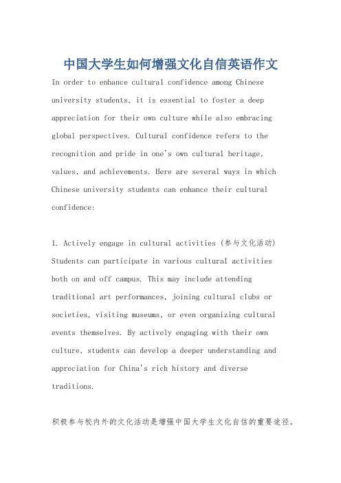 中国大学生如何增强文化自信英语作文