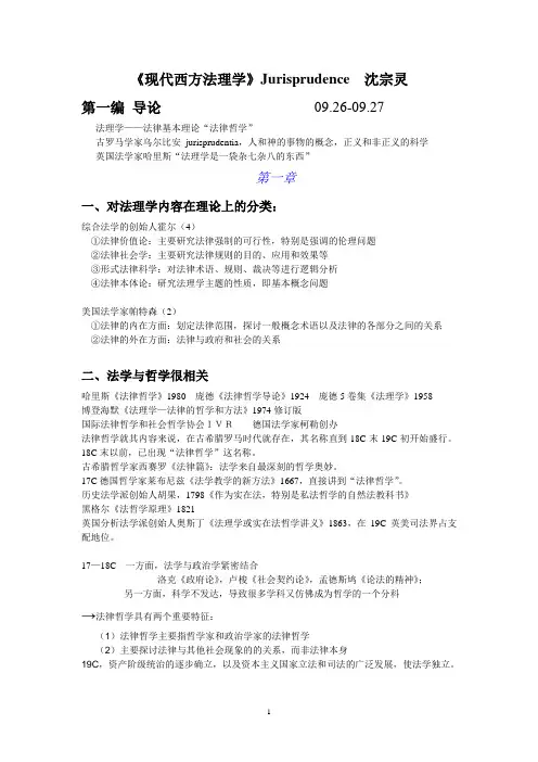 《现代西方法理学》一二部分整理
