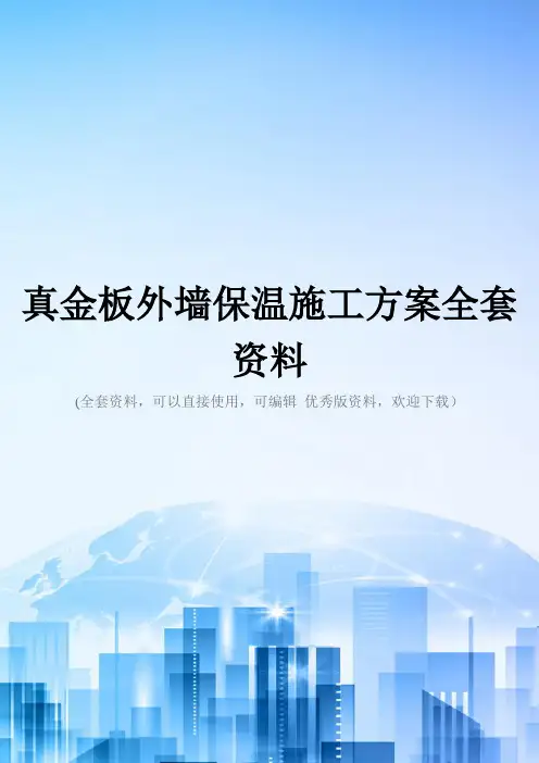 真金板外墙保温施工方案全套资料
