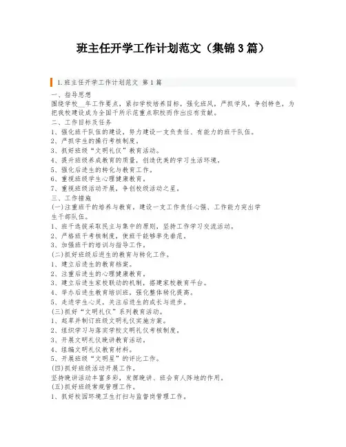 班主任开学工作计划范文(集锦3篇)