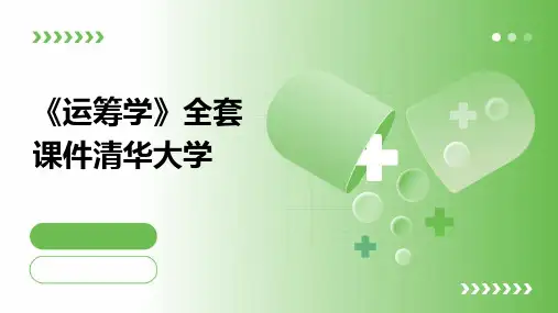 《运筹学》全套课件清华大学