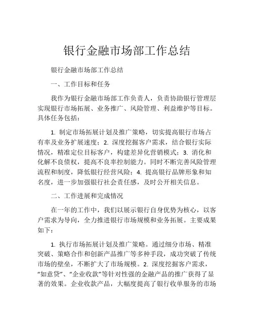 银行金融市场部工作总结