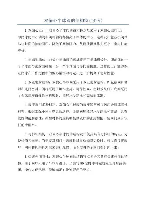 双偏心半球阀的结构特点介绍
