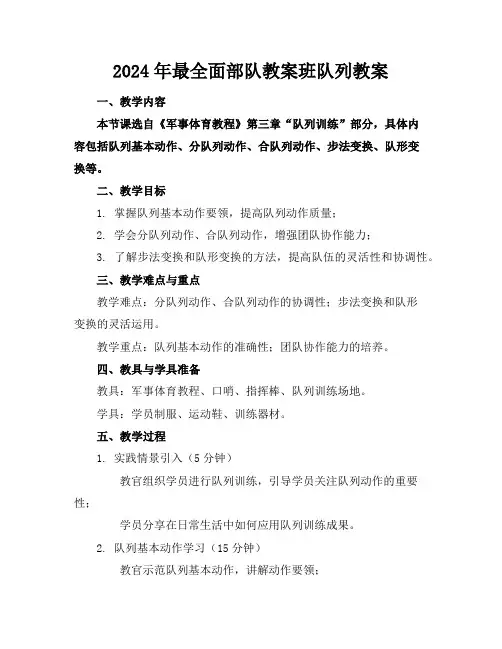 2024年最全面部队教案班队列教案
