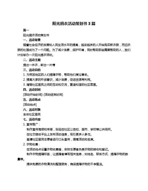 阳光捐衣活动策划书3篇