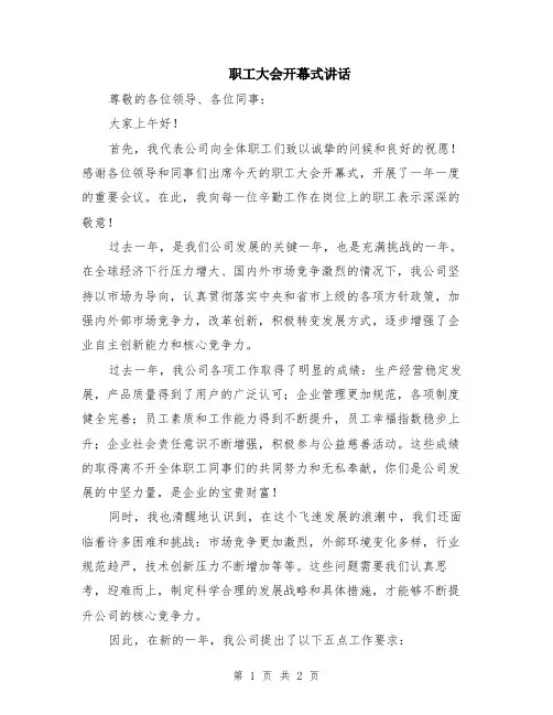 职工大会开幕式讲话