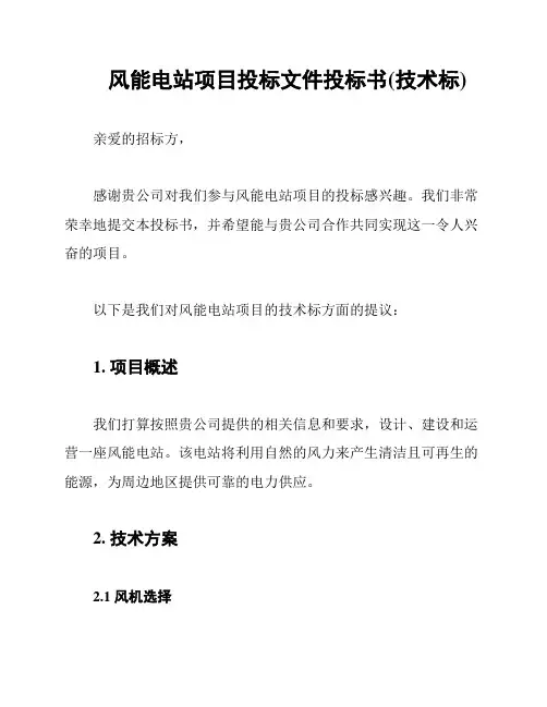 风能电站项目投标文件投标书(技术标)