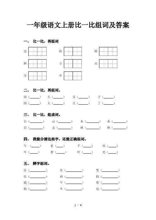 一年级语文上册比一比组词及答案