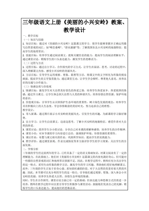 三年级语文上册《美丽的小兴安岭》教案、教学设计