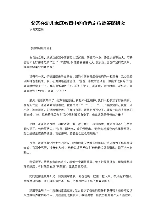 父亲在幼儿家庭教育中的角色定位及策略研究