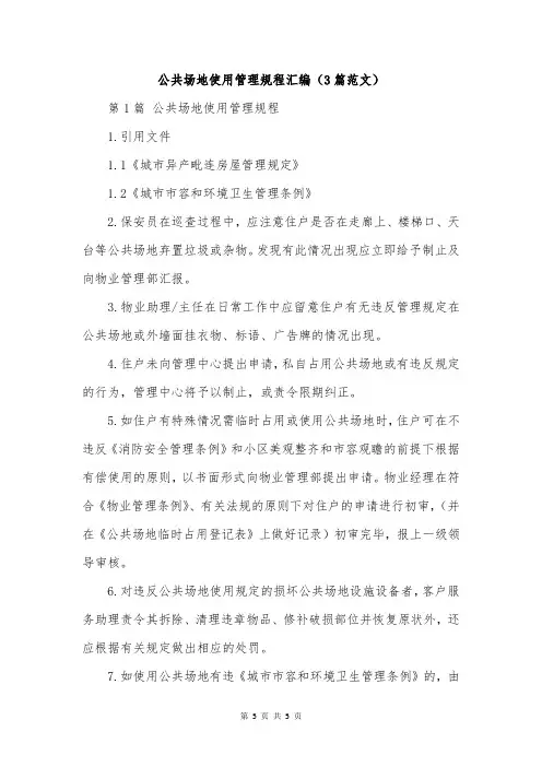 公共场地使用管理规程汇编(3篇范文)