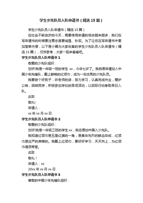 学生少先队员入队申请书（精选15篇）