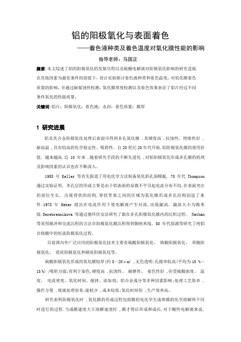 铝的阳极氧化和着色实验报告