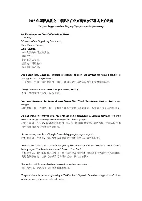 2008年国际奥委会主席罗格在北京奥运会开幕式上的致辞(中英对照)