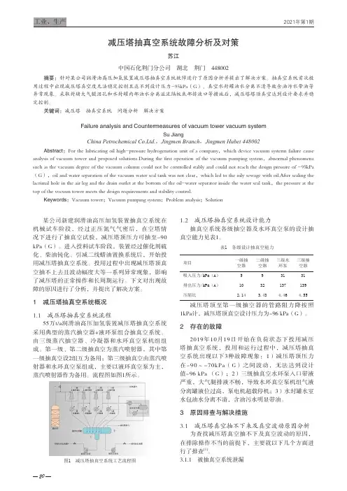 减压塔抽真空系统故障分析及对策