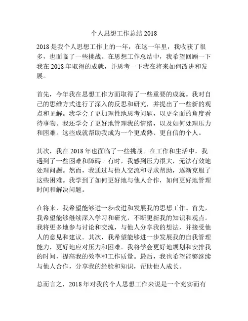个人思想工作总结2018