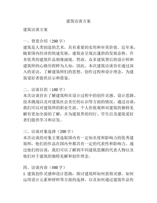 建筑访谈方案