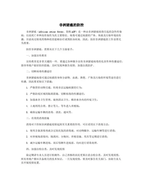 非洲猪瘟的防控