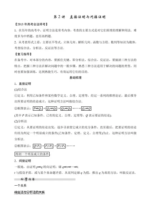 2013高考数学(理)一轮复习教案：第十三篇_推理证明、算法、复数第2讲_直接证明与间接证明