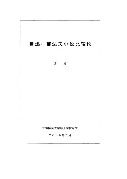 鲁迅、郁达夫小说比较论