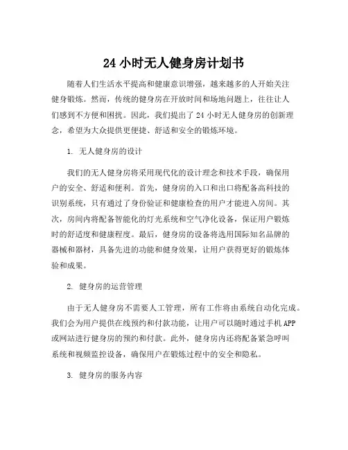 24小时无人健身房计划书