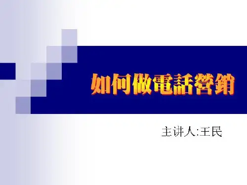 电话营销课件