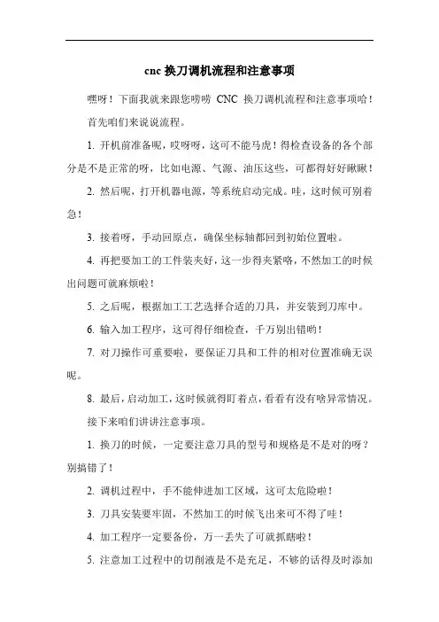 cnc换刀调机流程和注意事项
