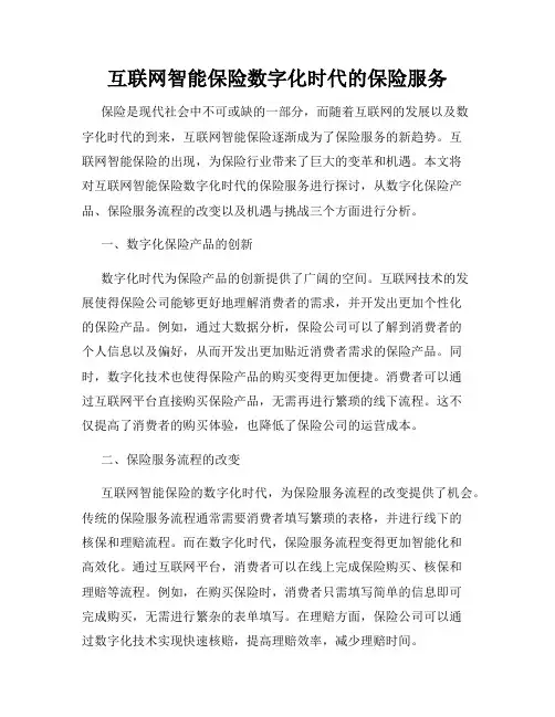 互联网智能保险数字化时代的保险服务