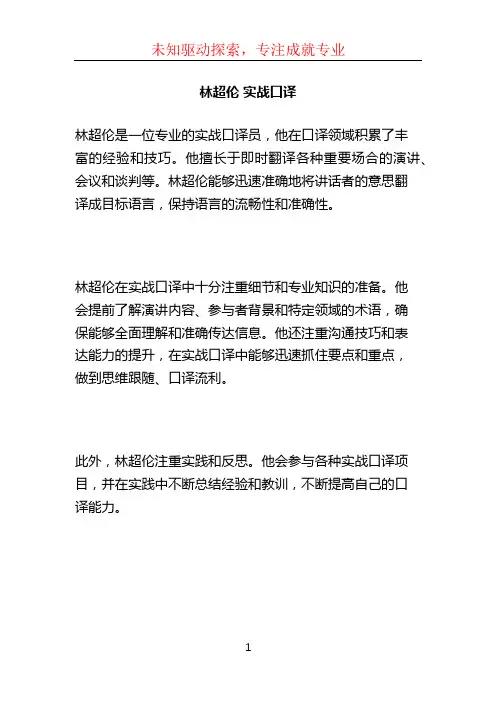 林超伦 实战口译