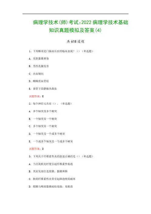 病理学技术(师)考试：2022病理学技术基础知识真题模拟及答案(4)