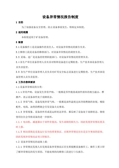 2.设备异常情况报告制度