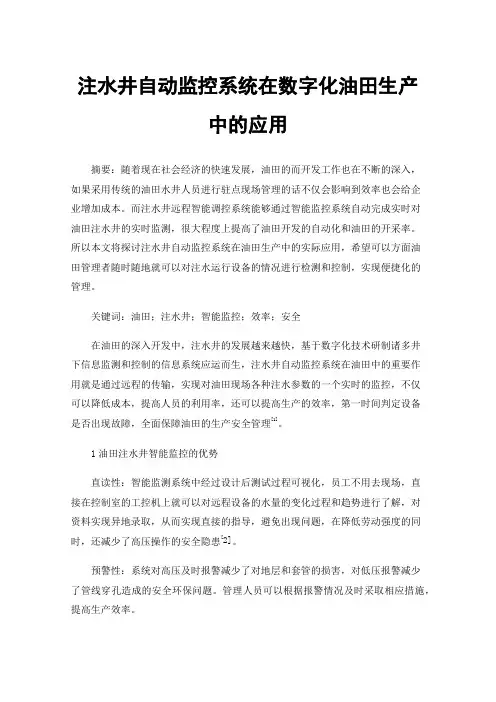 注水井自动监控系统在数字化油田生产中的应用