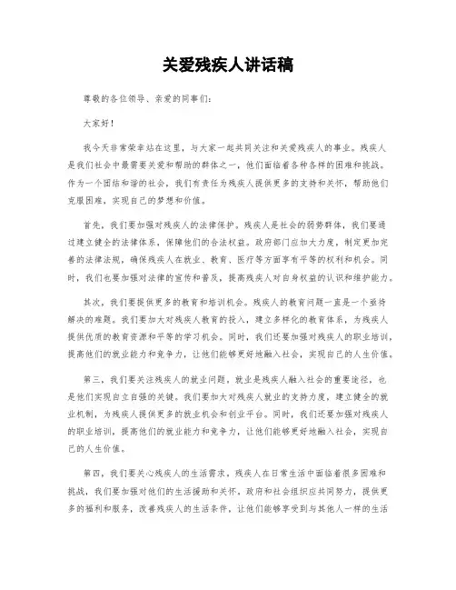关爱残疾人讲话稿