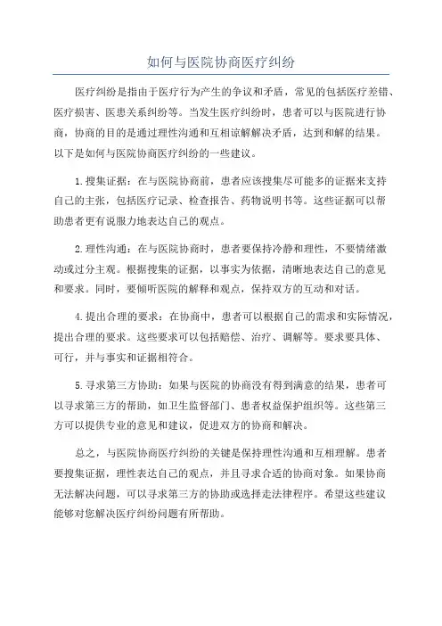 如何与医院协商医疗纠纷