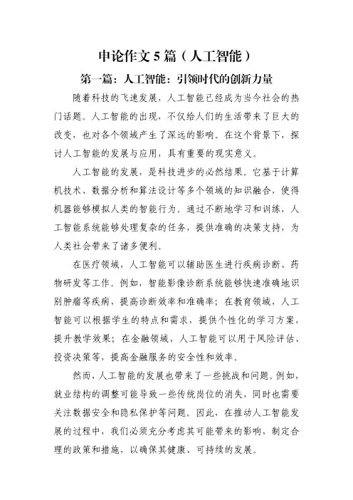 申论作文5篇(人工智能)