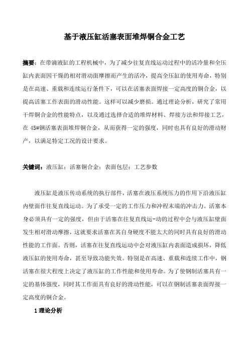 基于液压缸活塞表面堆焊铜合金工艺