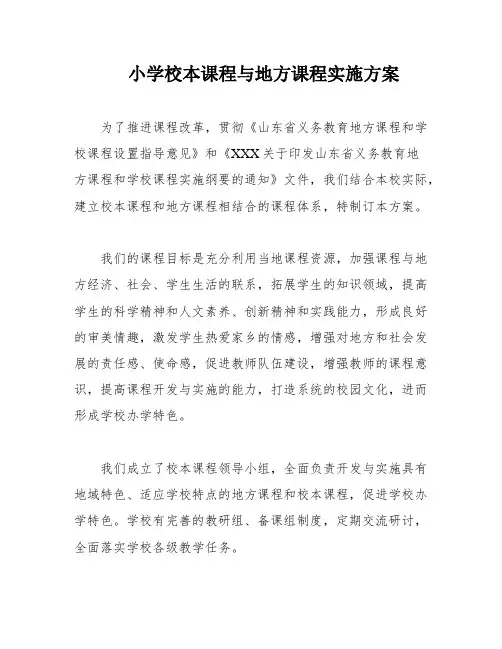 小学校本课程与地方课程实施方案