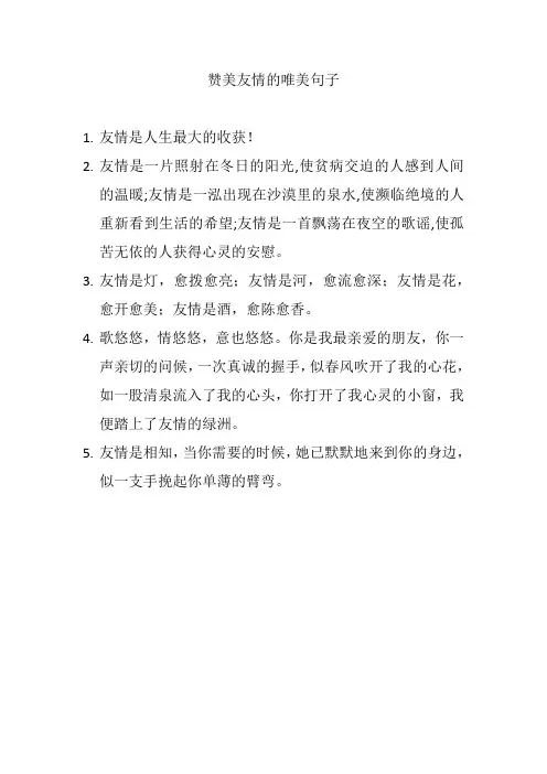 赞美友情的唯美句子
