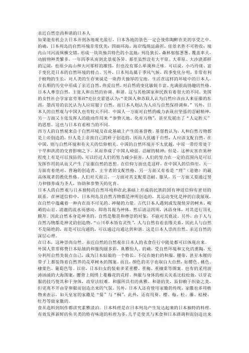 亲近自然崇尚和谐的日本人