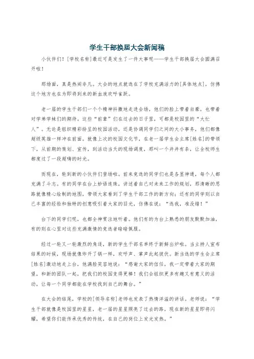 学生干部换届大会新闻稿