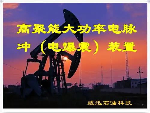 高聚能大功率电脉冲(电爆震)装置