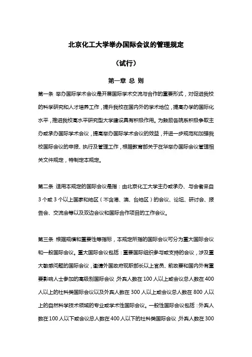 北京化工大学举办国际会议的管理规定