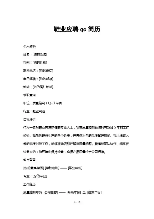 鞋业应聘qc简历