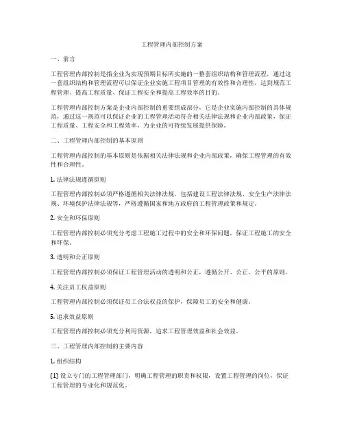 工程管理内部控制方案