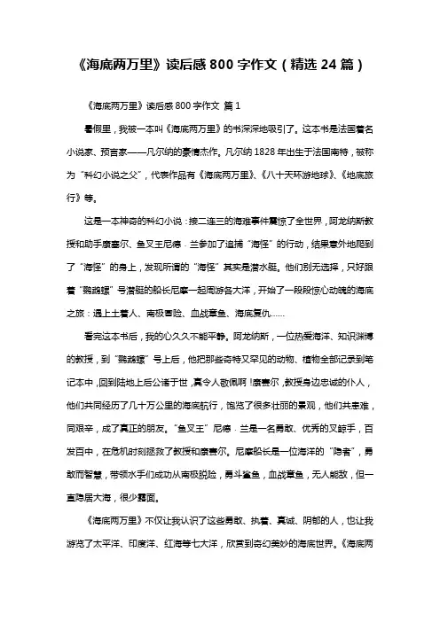 《海底两万里》读后感800字作文(精选24篇)