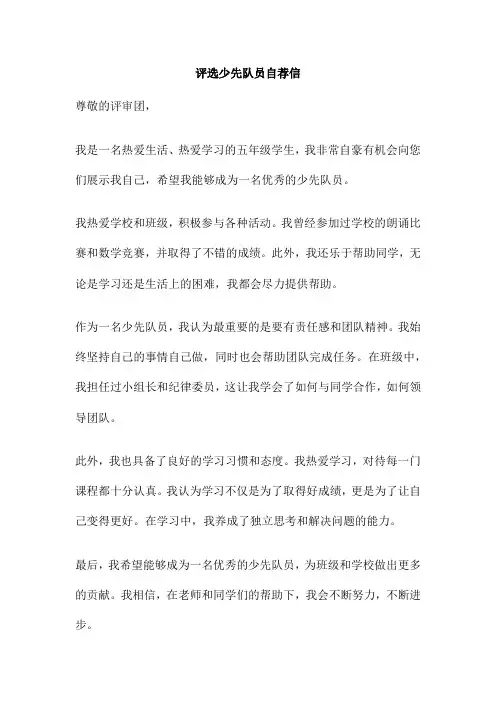 评选少先队员自荐信