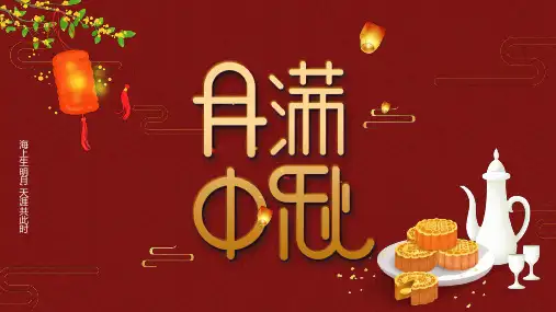 月满中秋佳节宣传PPT贺卡课件