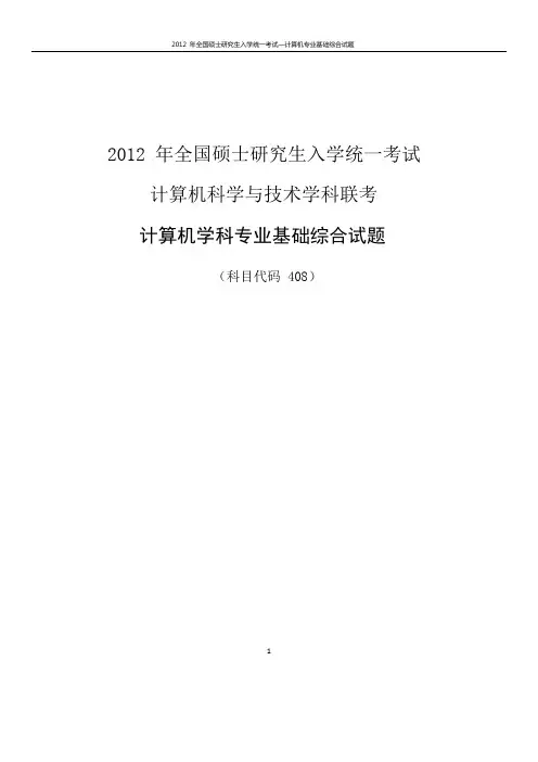2012计算机考研真题及答案