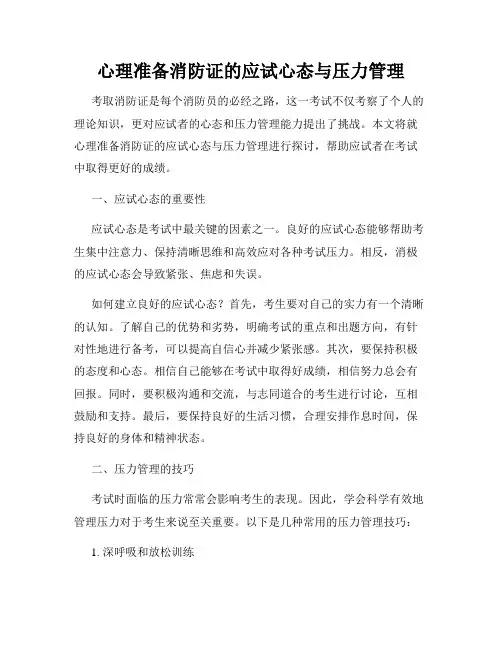 心理准备消防证的应试心态与压力管理