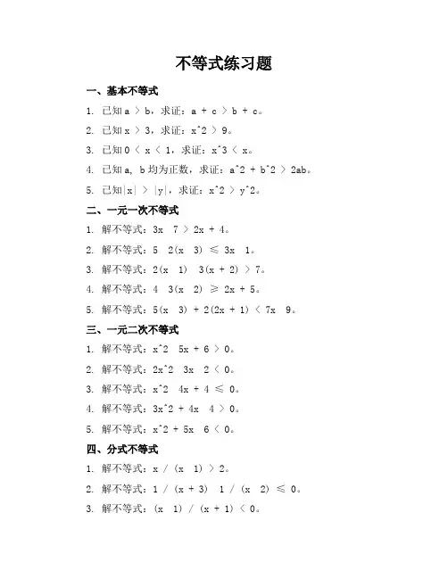 不等式练习题
